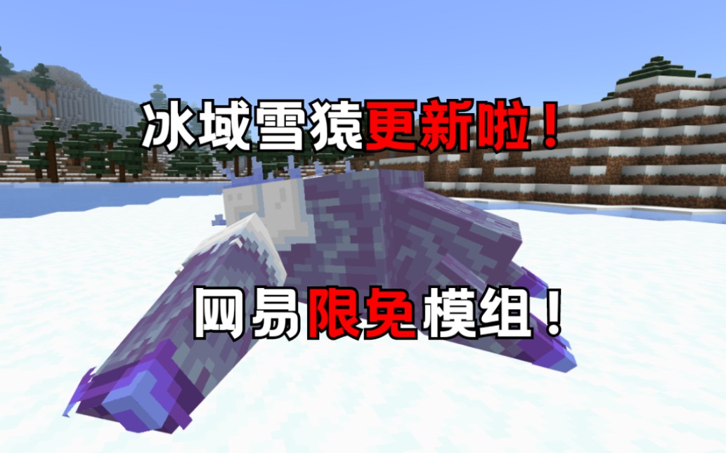 网易限免模组！冰域雪猿1.0版本更新！