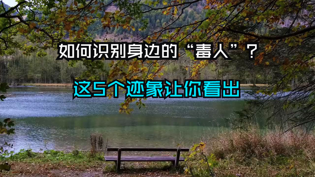 你可能正在被“毒人”围攻！如何识别身边的“毒人”？这5个迹象让你立刻认出！