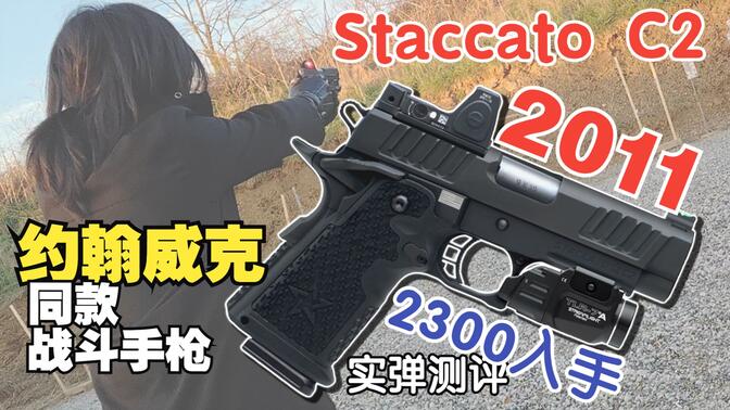 [真铁开箱] 细说Staccato 2011 C2战斗手枪