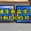猿辅导新品学习机R1和P40的区别!两款课程资源一样，R1硬件配置更高，芯片更好，AR工具