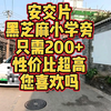 东城区 安交片区 黑芝麻小学旁 只需200+ 您喜欢吗