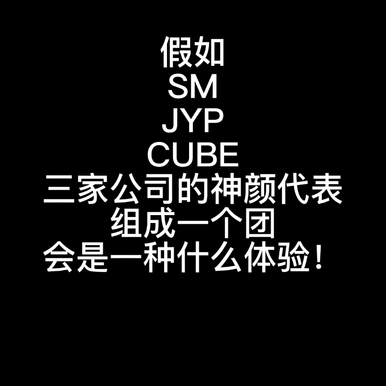 假如SM JYP CUBE 三家公司的神颜代表组成一个团会是一种什么体验!哔哩哔哩bilibili