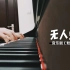 【钢琴】音乐剧《粉丝来信》Fan Letter — 无人知晓 /扒谱自MV