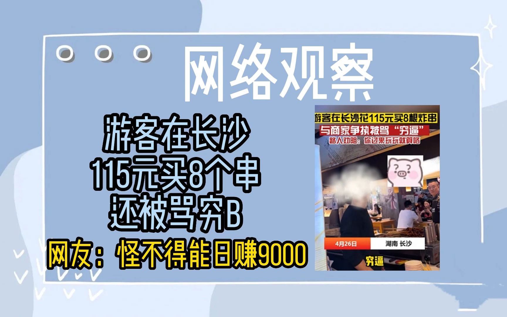 【网络观察第二期】在长沙花115元买八根炸串还被骂穷逼——怪不得摆摊日赚9000啊哔哩哔哩bilibili