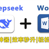 【打工人必看】保姆级2步教你一键把DeepSeek-R1接入Word，丝滑到上头，2025最新办公神奇，原地起飞