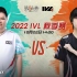【2022IVL】秋季赛W3D2录像 DOU5 vs FPX.ZQ