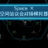 Space X 空间站交会对接模拟器