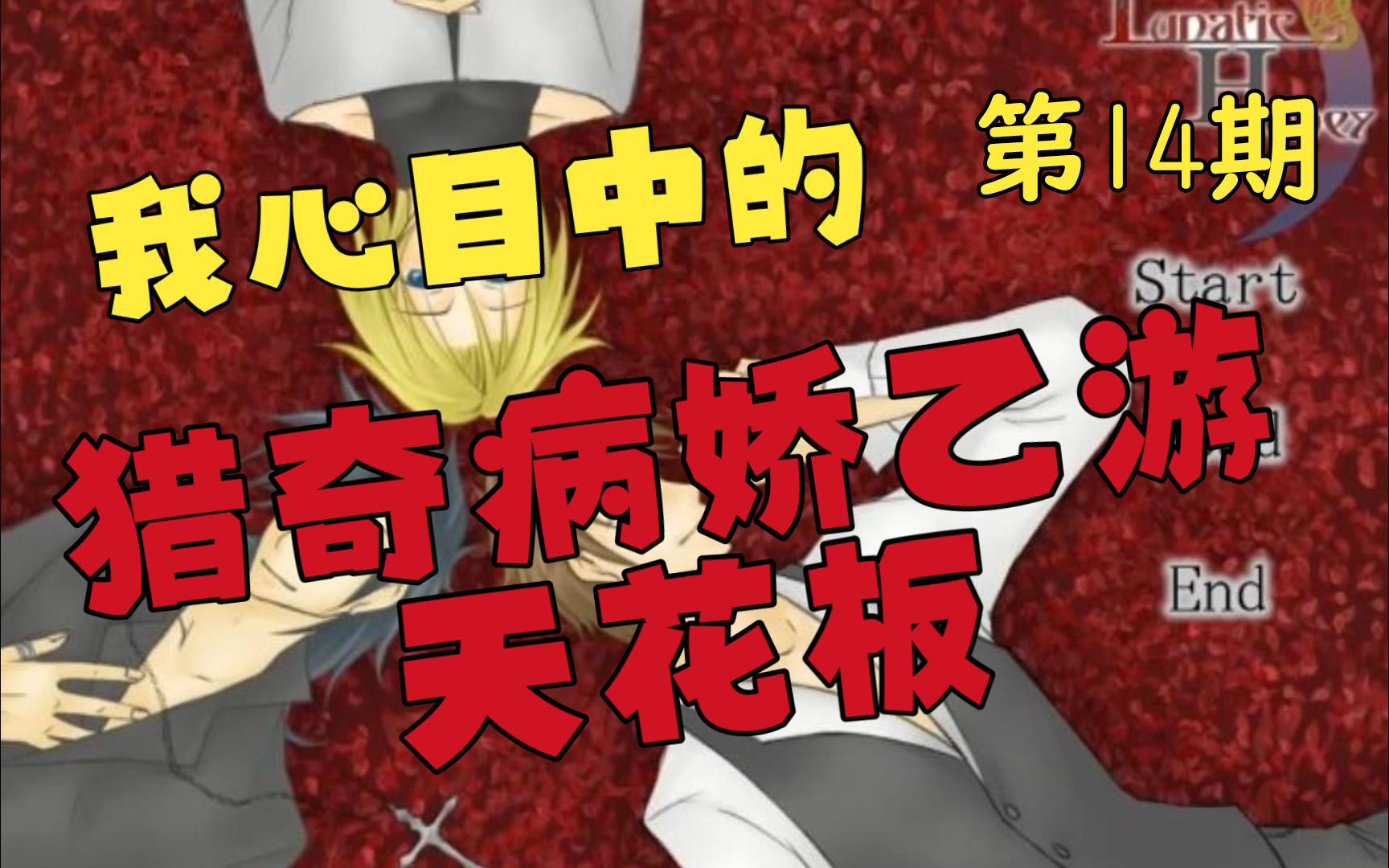 【乙游史上最猎奇CG!】Lunatic Honey ~世界で一番君が好き~ 口译实况第17期