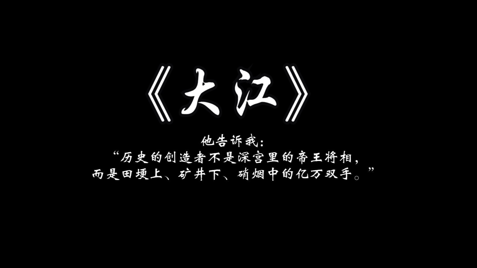 “《大江》中期高燃| 我见过太多王朝，唯有他教我挺直腰 |”