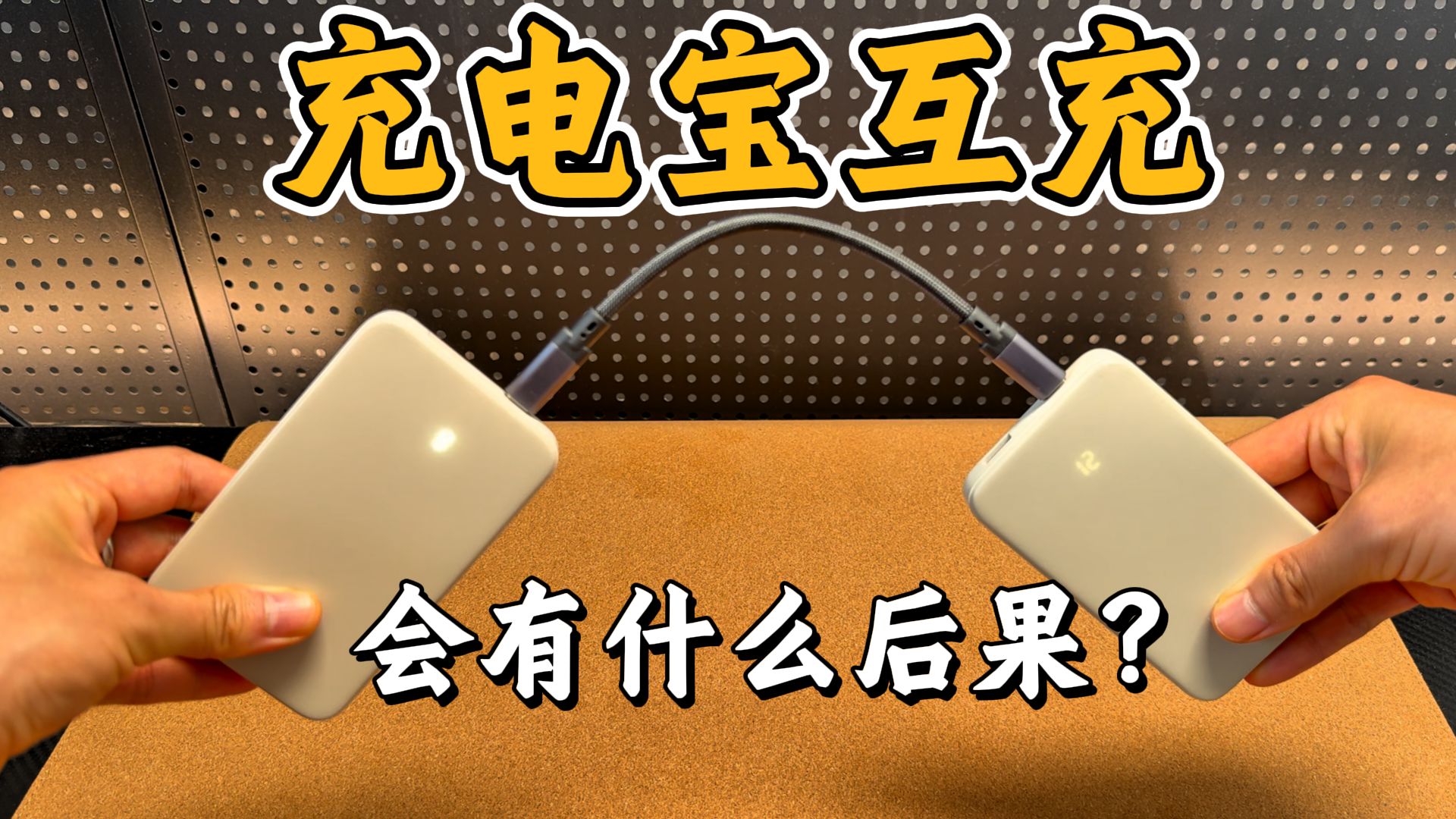 充电宝，充，充电宝，会爆炸还是变永动机？
