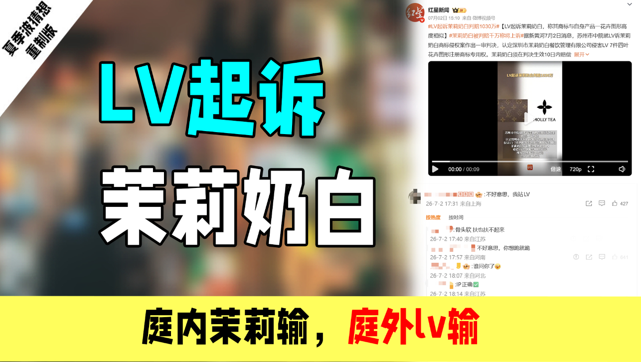 lv起诉茉莉奶白索赔千万：法务为啥总想起诉？