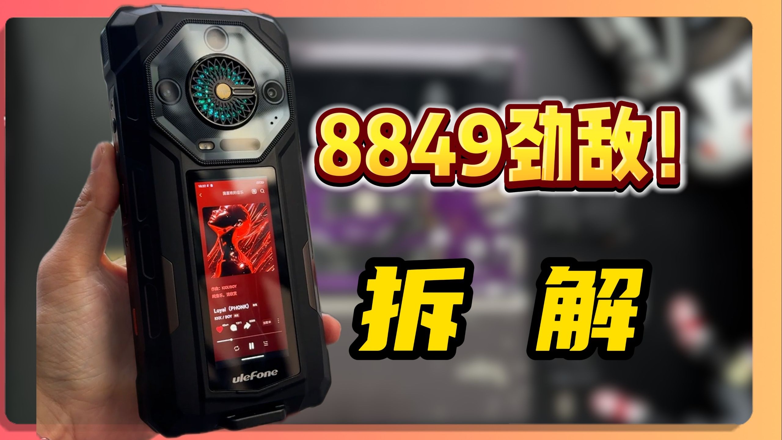 拆解 8849劲敌！首款智窗三防手机！还能变成内窥镜？跟mateX5一个价你选谁？