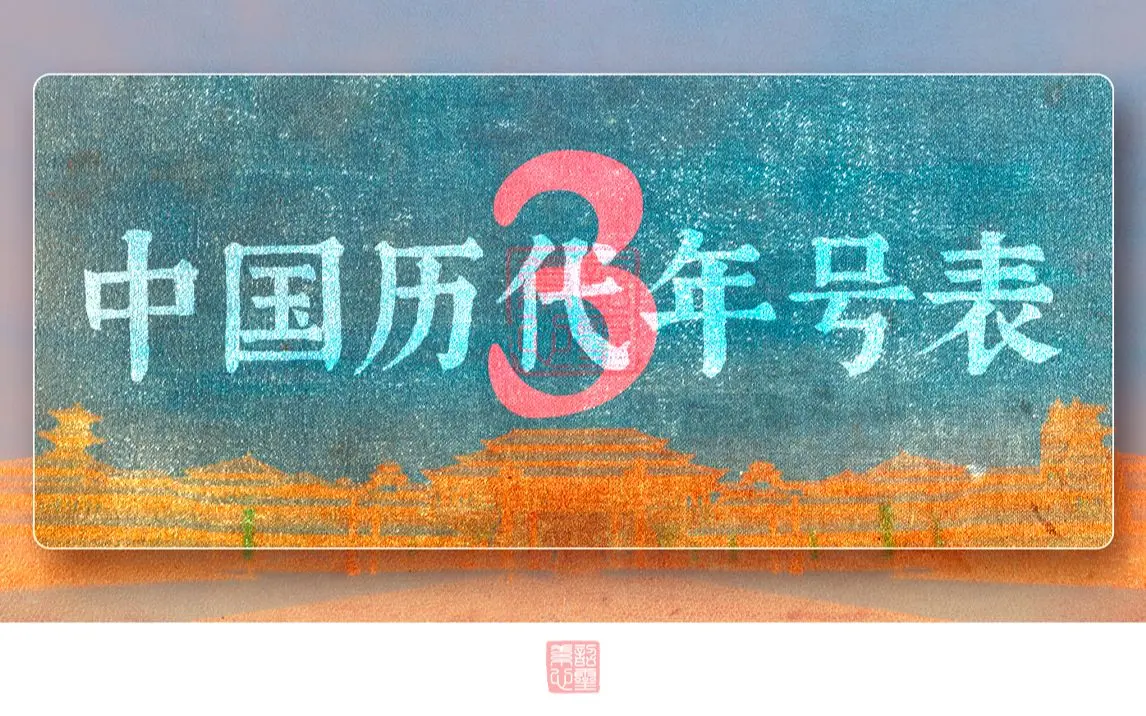 【第三期】中国历代年号表 | 公元25年—公元106年