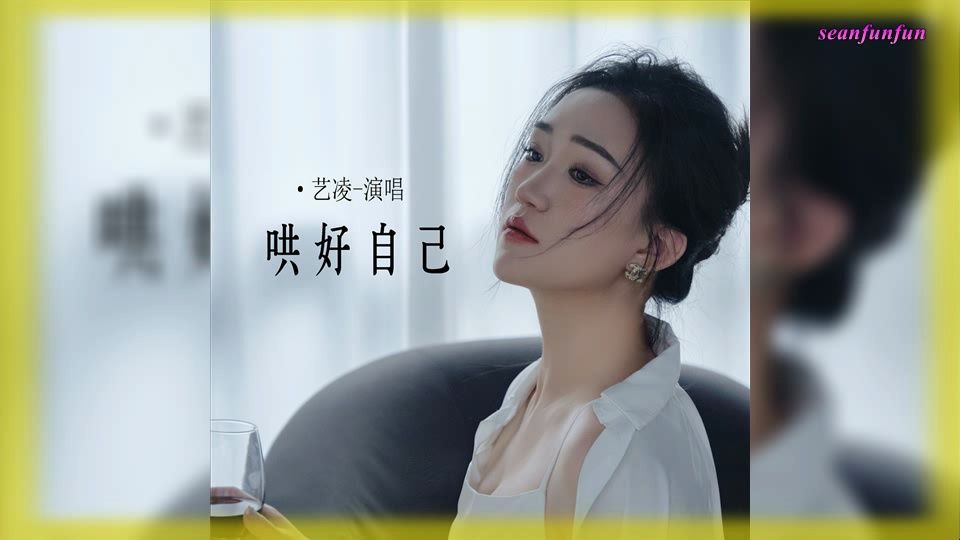 【 哄好自己】演唱 :艺凌