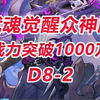 【觉醒众神33区D8-2】战力突破1000万！