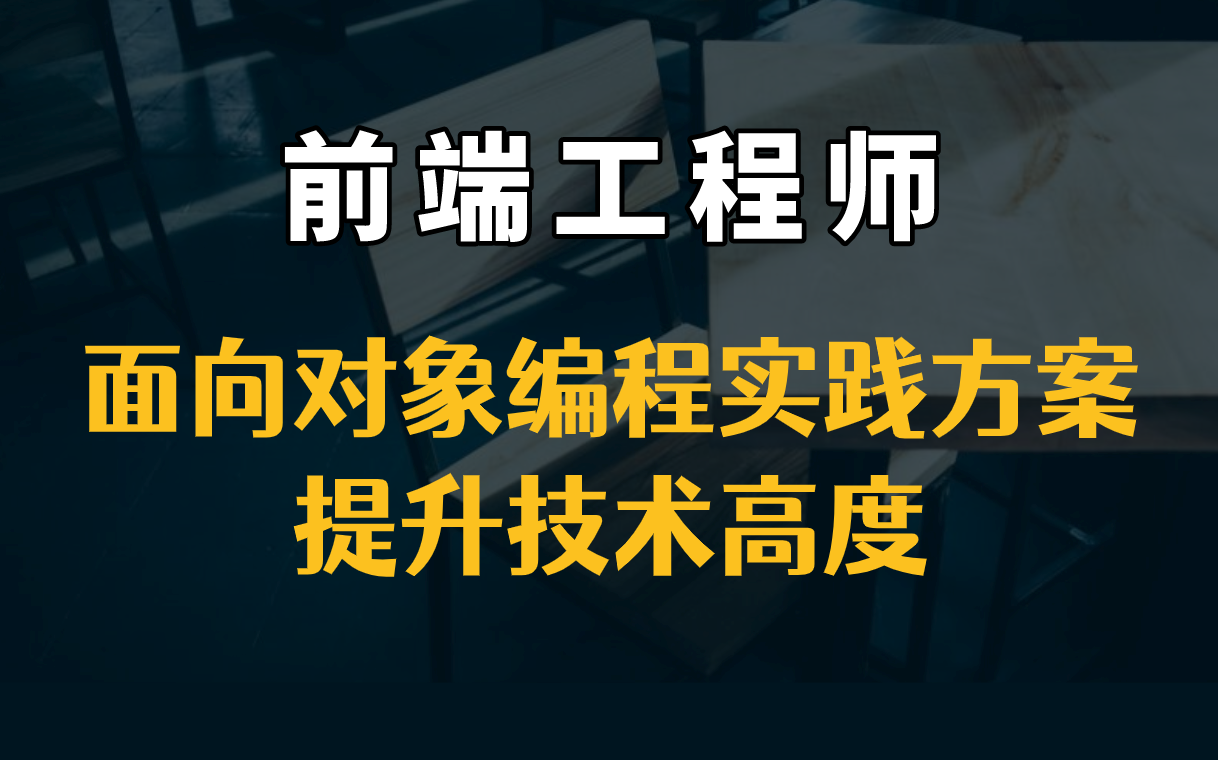 【前端工程师】面向对象编程实践方案,提升技术高度哔哩哔哩bilibili