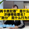 啥是两卡类犯罪？啥是跑分