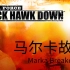 【默藍】三角洲特种部队黑鹰坠落 游戏流程#01 马尔卡故障 Marka Breakdown