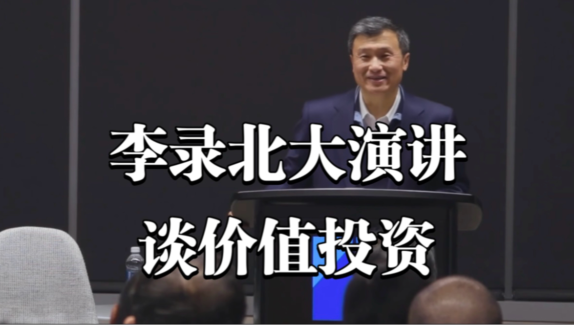 李录北大演讲《全球价值投资与时代》