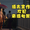 缅北宣传片，欢迎来缅甸旅游
