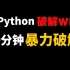 【2023最新】一分钟用Python暴力破解WiFi密码，实现你的流量自由！【附源码】