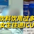 29岁女生被诊断为爆发型糖尿病住ICU，平日常喝奶茶