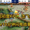 桑启初登KPL！estar10分钟闪电战拿下佛山GK，进入赛点，各大直播间反应