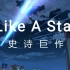 【Like A Star】翻弹！给MV加上前奏，混响拉满真的可以把人听哭？！