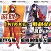 NIKKE  胜利女神】全角色皮肤，单机剧情服 无限资源，最新EVA联动版_剧情