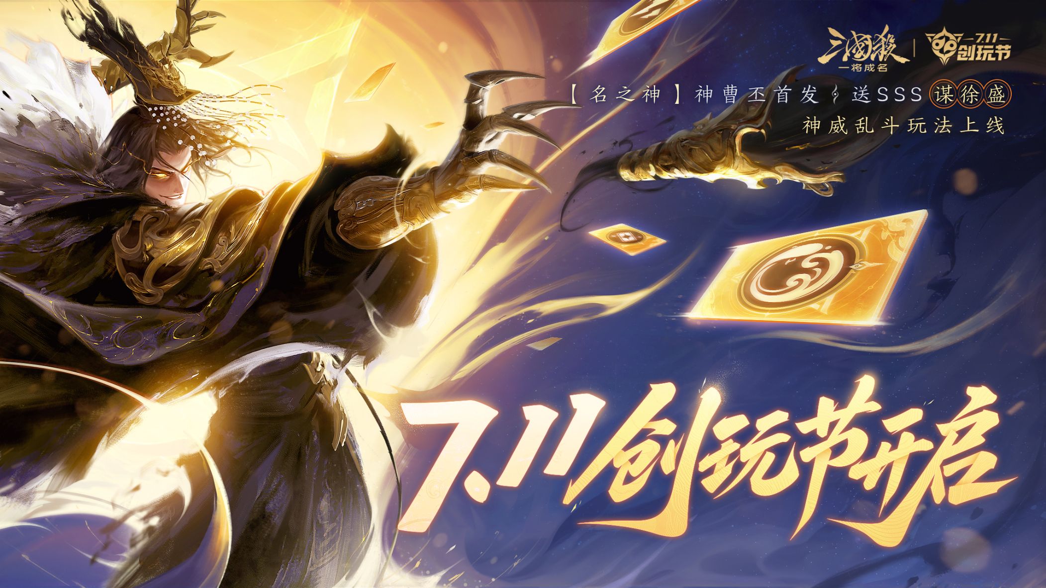 【7.11创玩节前瞻】大的真来了！武将置换！免费送SSS谋徐盛！