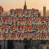 2月25午！特朗普开始从欧洲撤军，特朗普关闭希腊美国军事基地！西方多国齐聚乌克兰！国际局势 俄乌局势 中东局势