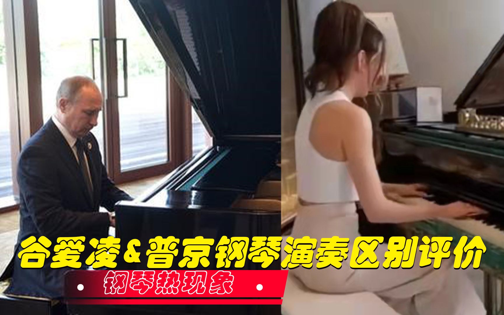 谷爱凌的钢琴演奏其实业内人绝对听不下去，就如同普京演奏一般
