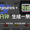 【DeepSeek+剪映】AI短视频制作的全流程，五分钟快速成片，保姆级教程！建议收藏！-小小咸运营