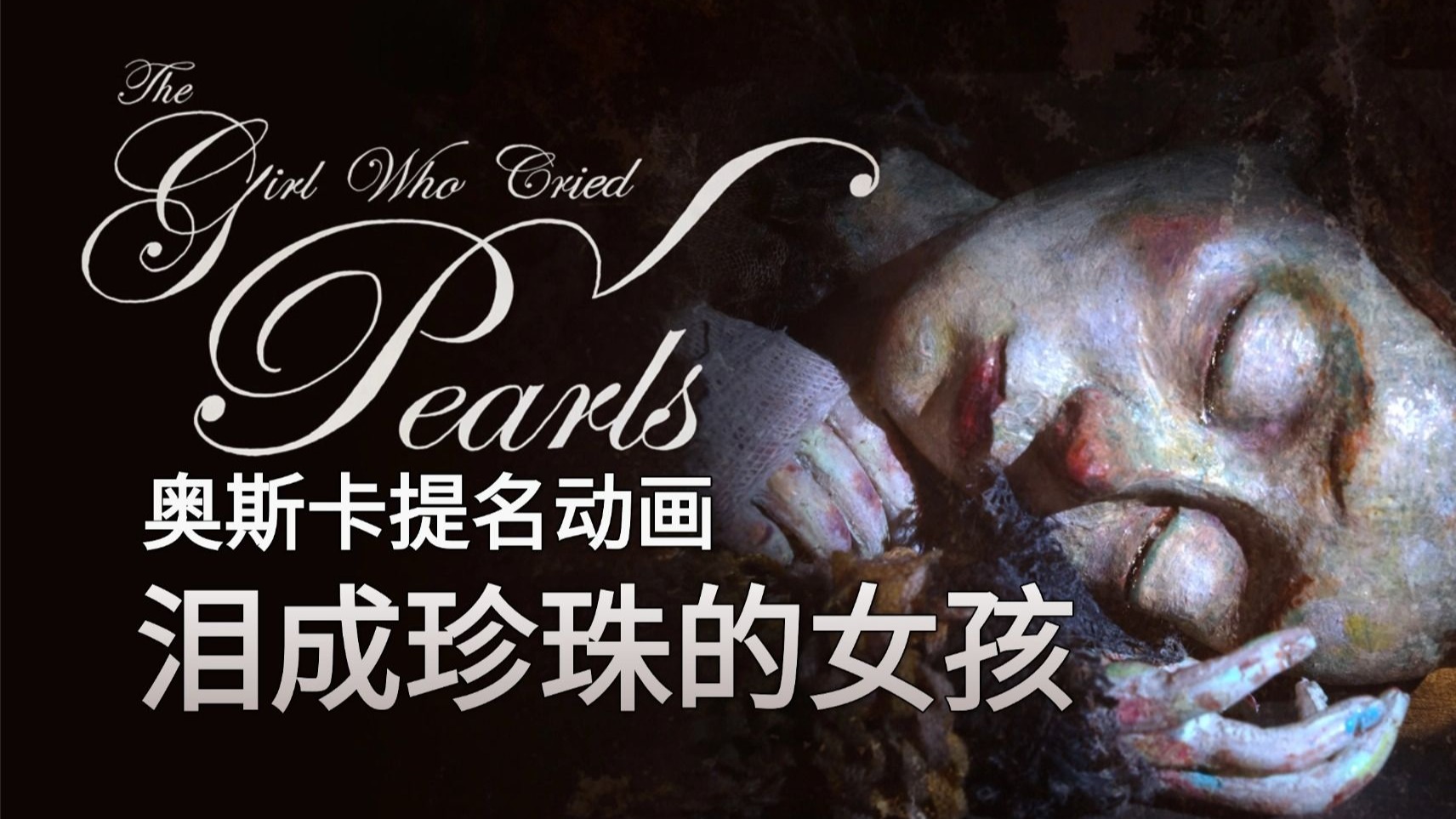 奥斯卡夺冠热门，动画短片《泪成珍珠的女孩》