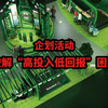 企划活动：破解“高投入低回报”困局