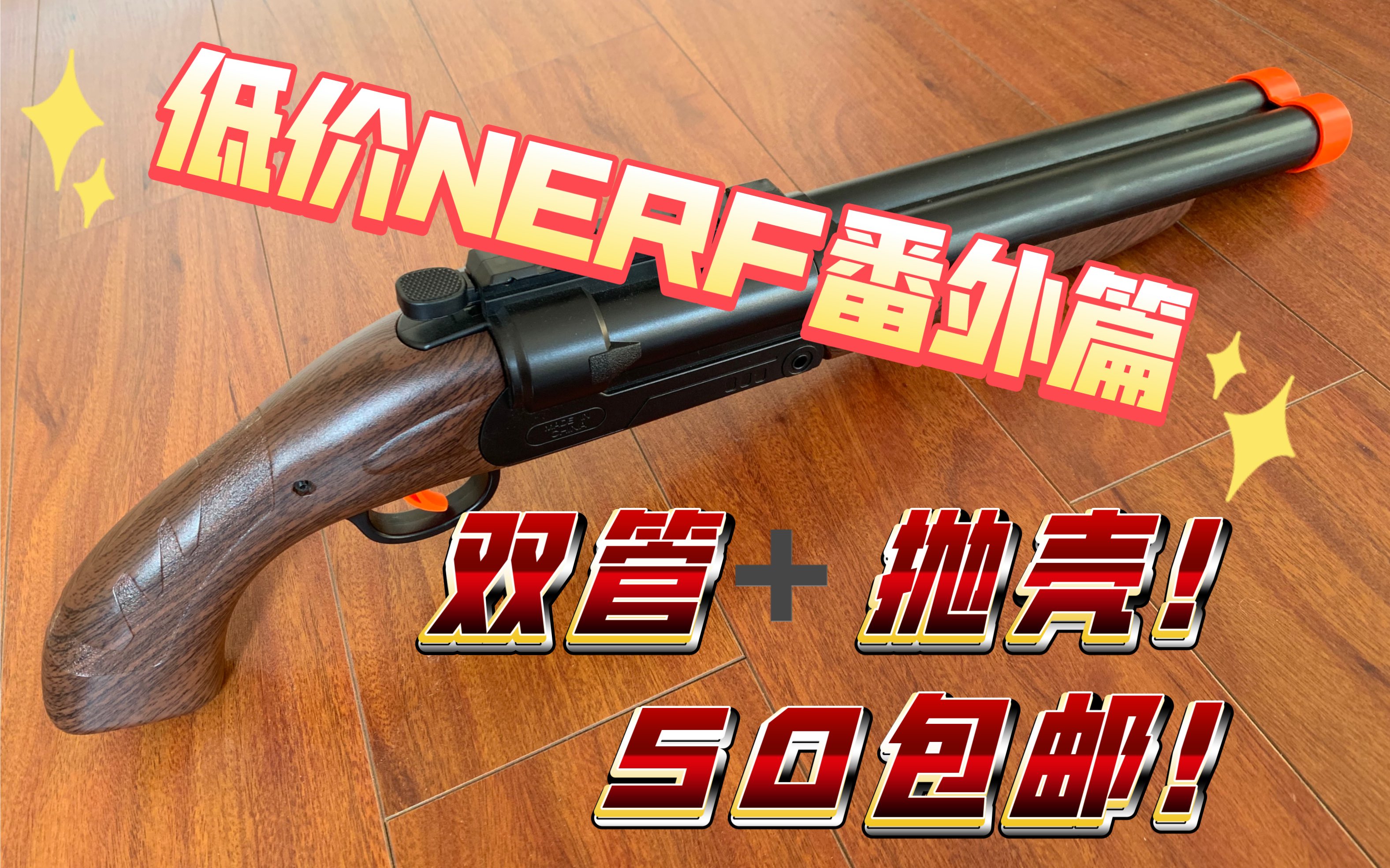 低价NERF番外篇！pdd50包邮！！双管抛壳解压玩具！！