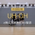 UH-OH MV脚谱 e舞成名跳舞机