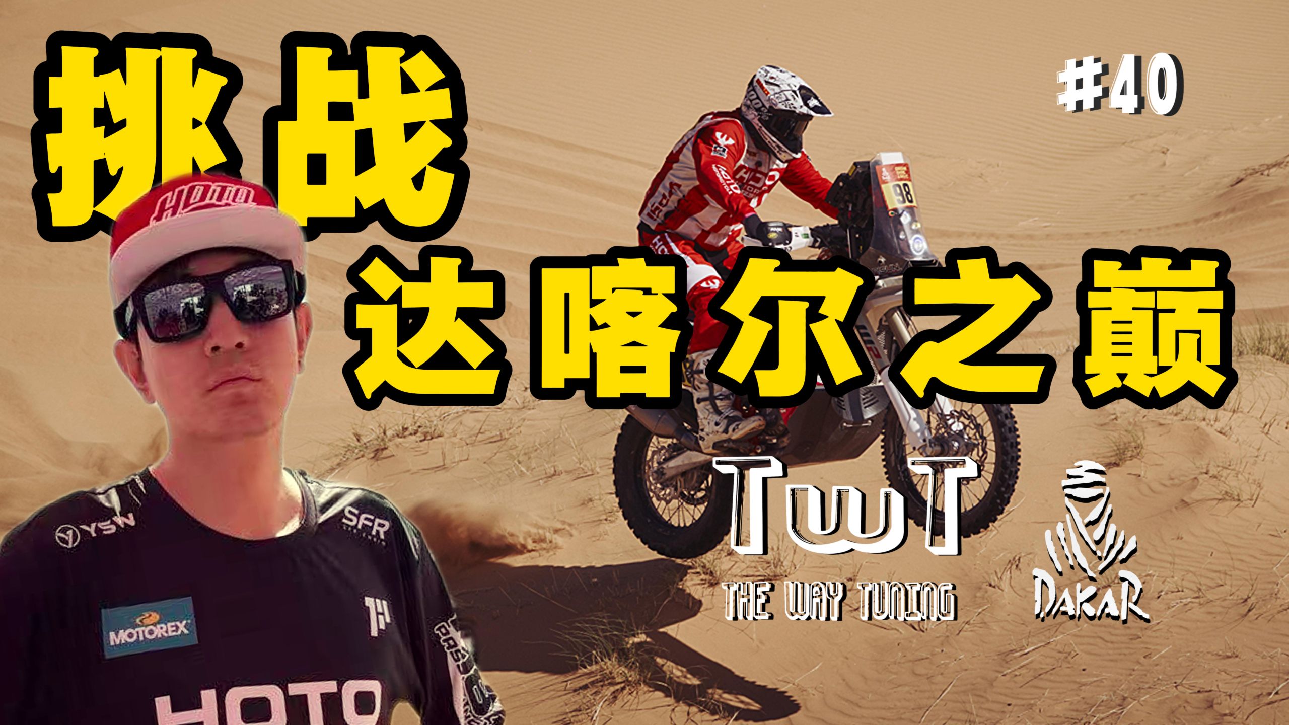 14天骑行8000公里的极限荒原越野，挑战达喀尔之巅！TWT#40