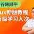 尚硅谷_韩顺平_Linux教程(千万级学习人次，linux最新升级版)