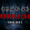 陕西婆婆强奸儿媳妇，儿媳不堪凌辱上吊自杀！ #真实案件 #真实事件 #案件解说 #普法小剧场 #我的观影报告