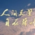 苏州形象片 《人间天堂 自在苏州》
