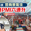 视频论点｜淡季不淡　营商景气佳　香港PMI六连升