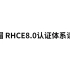 Redhat红帽 RHCE8.0认证体系课程 RH124+RH134+RH294三门认证视频教程