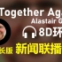 【8D环绕】《Together Again》-Alastair Gavin 新闻联播ED