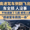 男子高速驾车侧翻飞出护栏，车全损人没事，当事人：不知道翻了几圈，感觉人都要飞了，感谢爱车救我一命