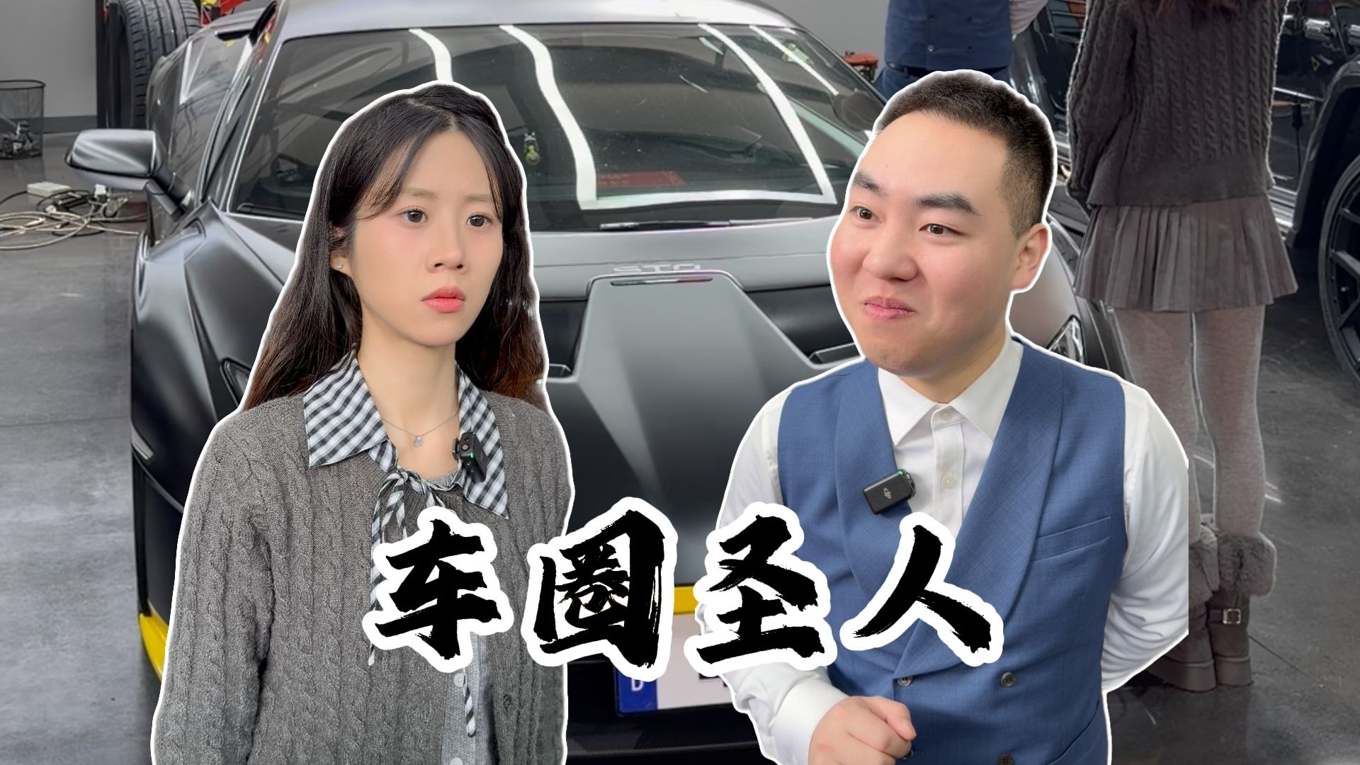 功德无量天上来，立地成圣车小白