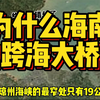 广东手握两条跨海通道，为什么琼州海峡，始终不建跨海大桥