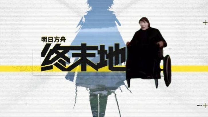 电棍：♿“ARKNIGHTS”♿（终末地登陆界面bgm）