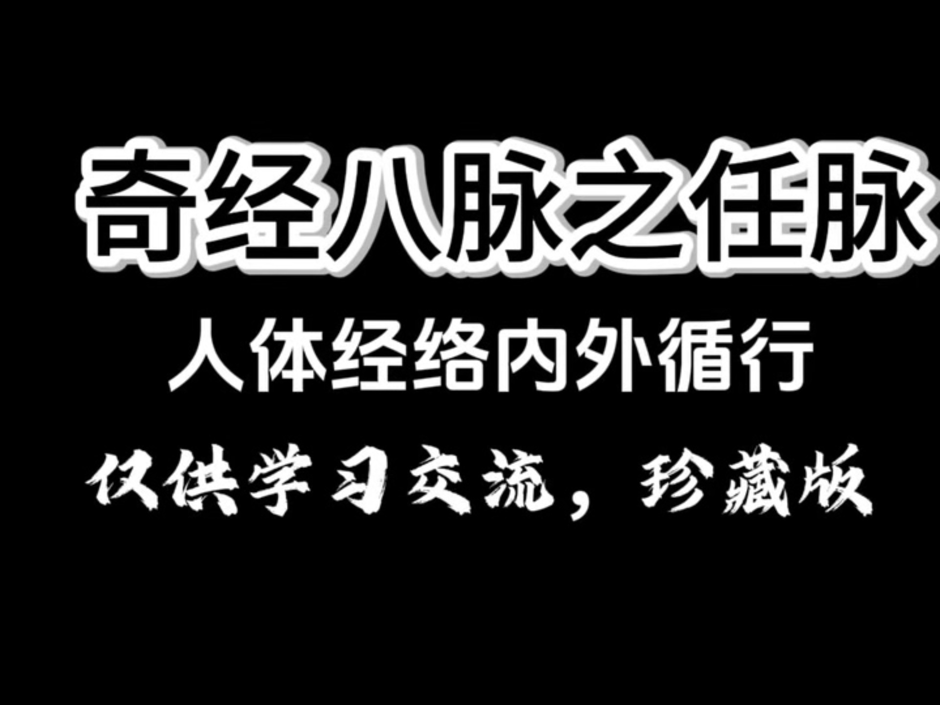 奇经八脉之任脉，人体经络内外循行！有缘遇见，惠存珍藏！