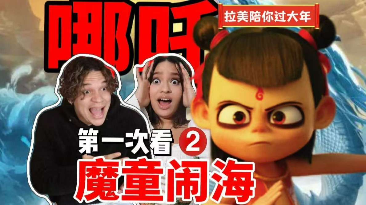 【拉美陪你过大年】外国人第一次看哪吒之魔童闹海②